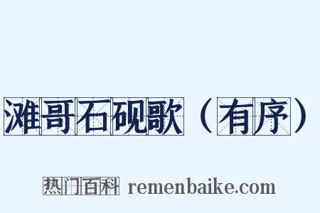 滩哥石砚歌（有序）是什么意思的图片